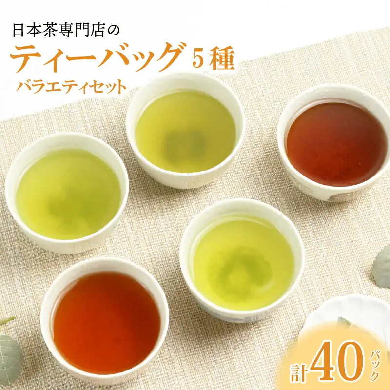 お茶 ティーバック5種 バラエティセット 煎茶 玉露 和紅茶 ほうじ茶 抹茶入煎茶
