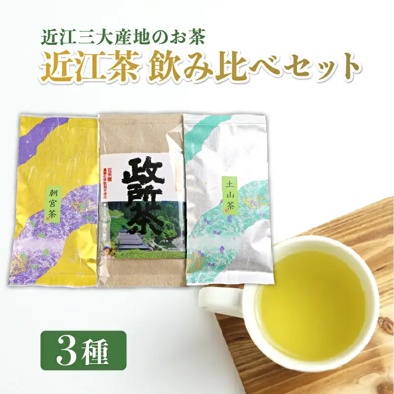 日本茶 近江茶 飲み比べセット 3種 茶葉 政所茶 朝宮茶 土山茶 近江三大産地