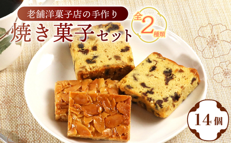 焼き菓子セット 彦根城 城下町 14個入 パウンドケーキ フロランタン 詰め合わせ