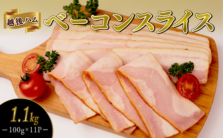 ベーコンスライス 1.1kg 100g×11袋 加工肉 豚肉 ベーコン キャンプ 肉 おかず バーベキュー アウトドア 豚バラ 料理 朝食 朝ごはん ソテー サラダ スープ パスタ グルメ 食品 越後ハム 新潟県 新発田市 echigohamu013-02_01
