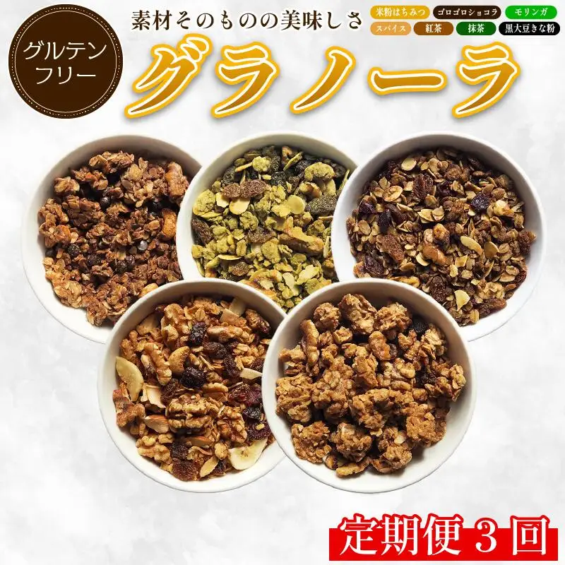 グラノーラ おまかせ 3種 定期便3回  グラノーラ