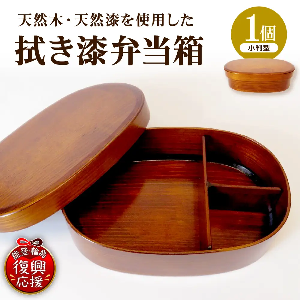 拭き漆弁当箱（小判型） wa010　拭き漆　弁当箱　小判型　漆