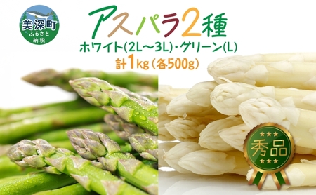 秀品 アスパラセット 計1kg ホワイトアスパラ 2L 3L グリーンアスパラ 各500g アスパラ アスパラガス 野菜 新鮮 旬の野菜 朝採れ フレッシュ 野菜 お取り寄せ グルメ 甘い 春 春野菜 送料無料 北海道産 美深町