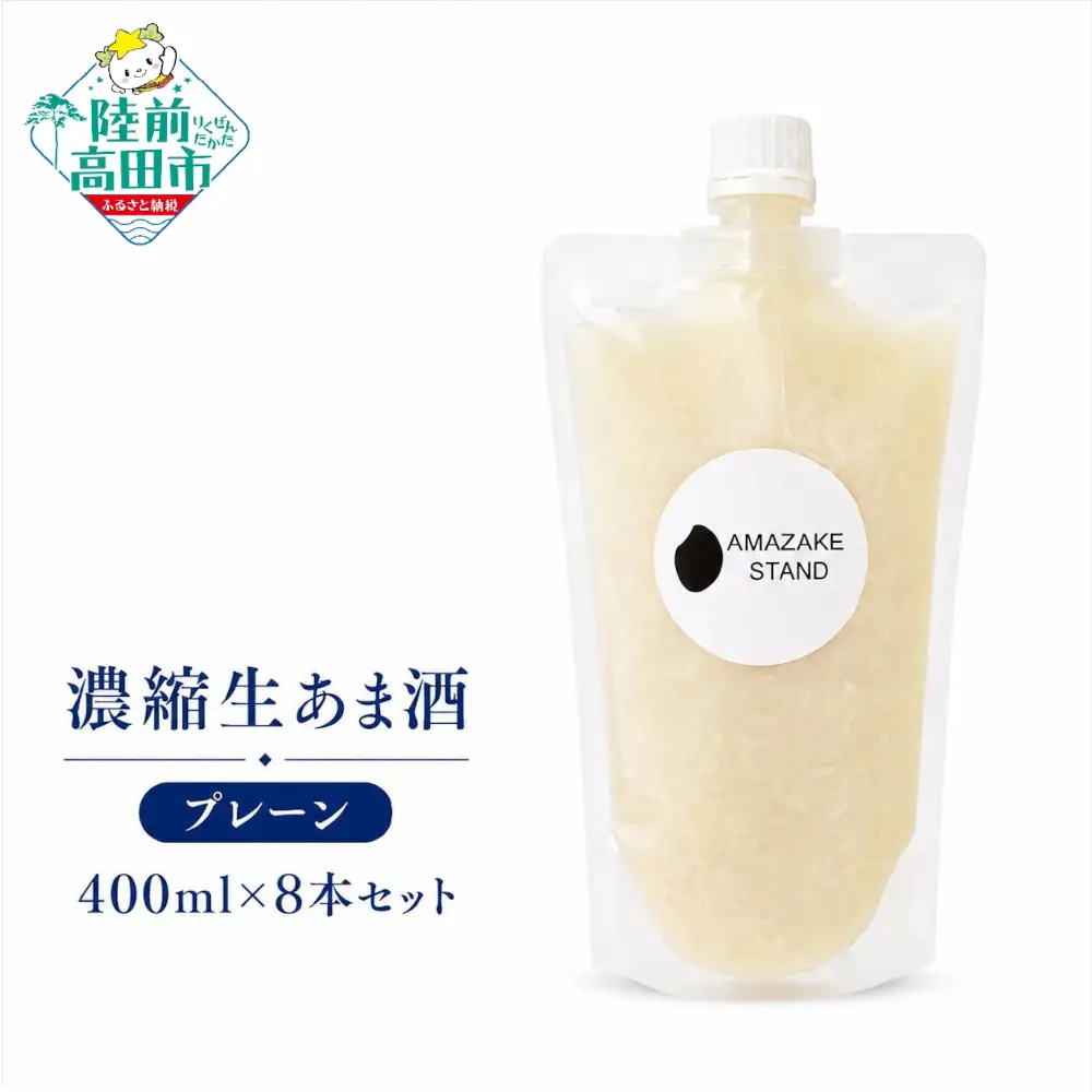 【AMAZAKE STAND】ノンアルコール 濃縮生あま酒 400ml×8本セット 冷凍 甘酒