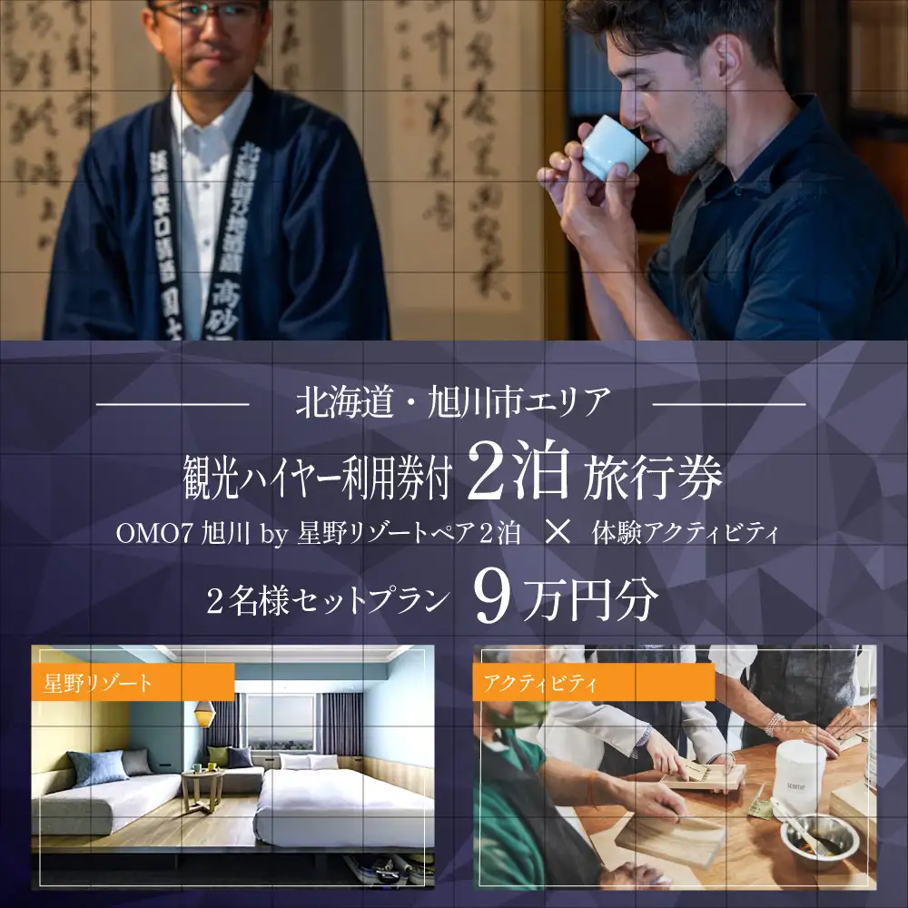 【北海道ツアー】 「OMO7旭川 by 星野リゾート×専用車ハイヤー（4時間分）×体験アクティビティ」（90,000円分）【2泊3日×2名分】【オールシーズン】 | トラベル 宿泊 観光 体験 ホテル チケット_05269