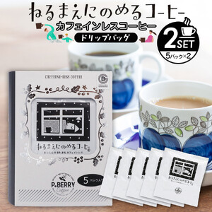 機会別カフェインレスコーヒードリップバッグ(ねるまえにのめるコーヒー5p入×2SET