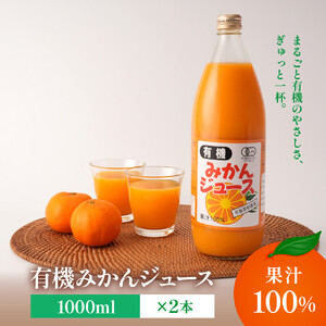 有機みかんジュース 果汁100%　1000ml×2本 | 湯河原町 有機農園 完全無農薬 青島みかん 朝食 ドリンク