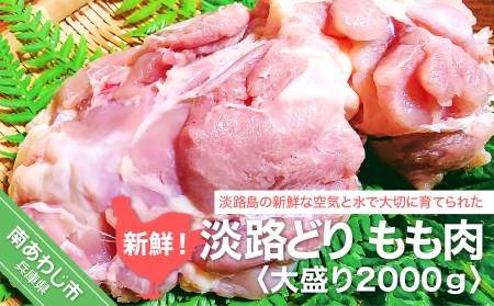 新鮮　淡路どりもも肉　大盛り2000g
