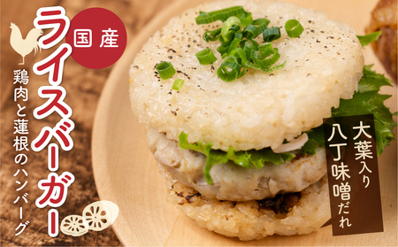 RiceBurger(鶏肉と蓮根のハンバーグ/大葉入り八丁味噌だれ）