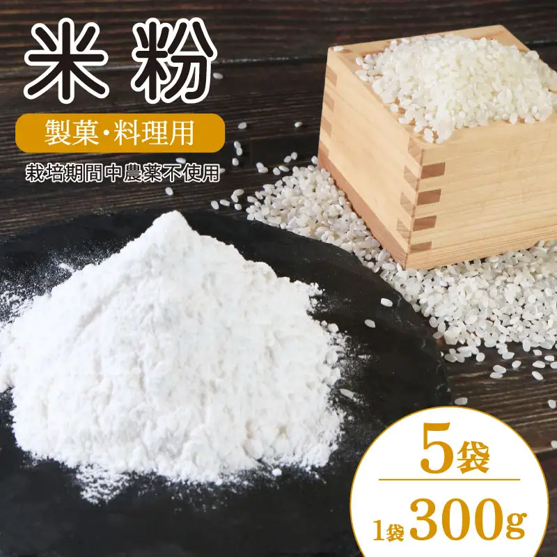 米粉 国産 製菓 料理用 5袋 （1袋 300g） 米粉