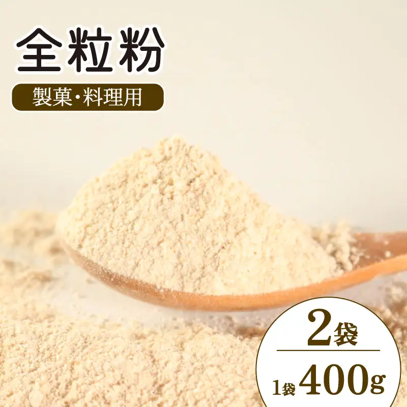 全粒粉 国産 製菓 料理用 800g（ 400g×2袋 ） 全粒粉