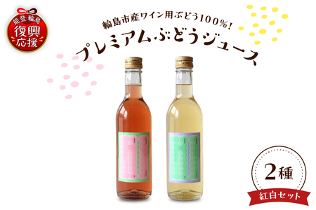 輪島市産ワイン用ブドウ100%使用！ぶどうジュース　紅白２本セット wa011-007