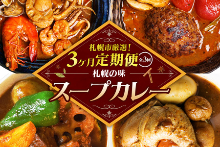 【定期便3ヶ月】札幌市厳選！定期便 ～札幌の味スープカレー～ | 奥芝商店 らっきょ 牛タン 北海道 札幌市