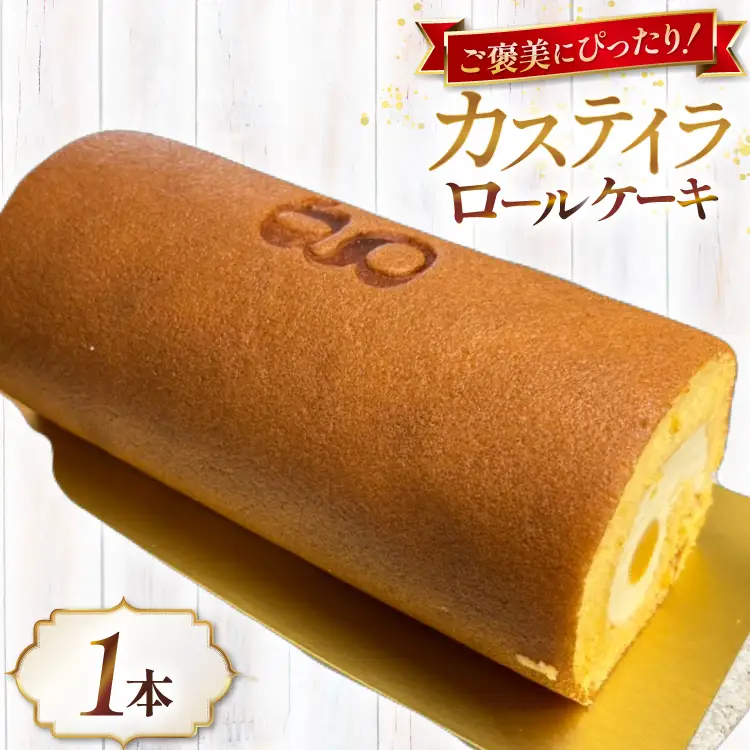 神戸三田高原卵 使用 カステイラ 生クリーム ロールケーキ 500g×1本 [川上食品 兵庫県 三田市 3d28bae530036]