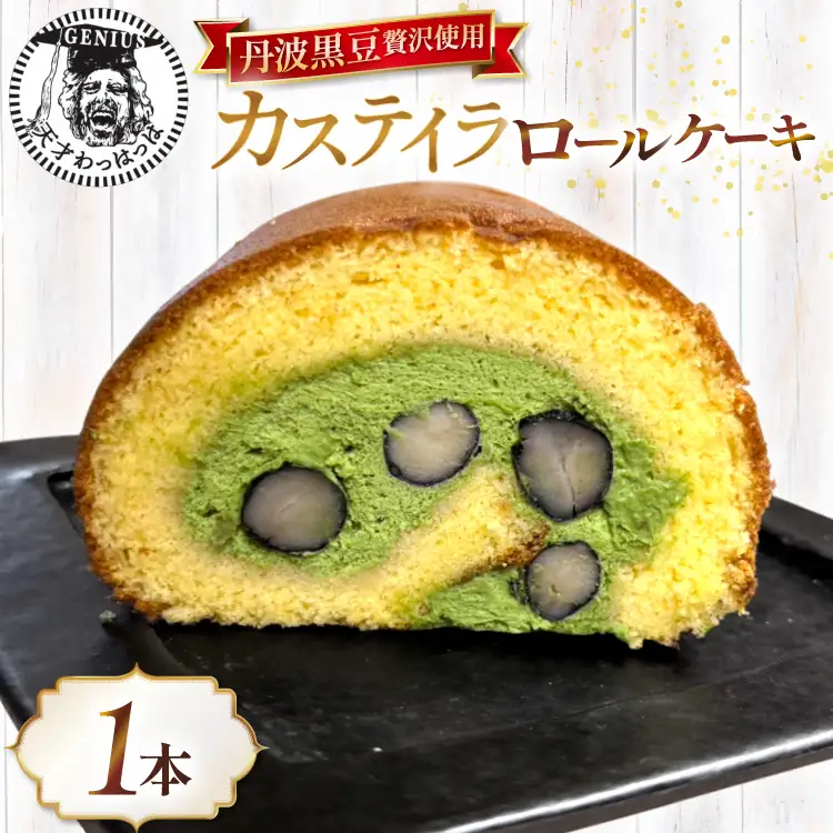 丹波黒豆 贅沢使用 宇治抹茶クリーム 神戸高原卵 たっぷり カステイラロール 1本 [川上食品 兵庫県 三田市 3d28bae530034]
