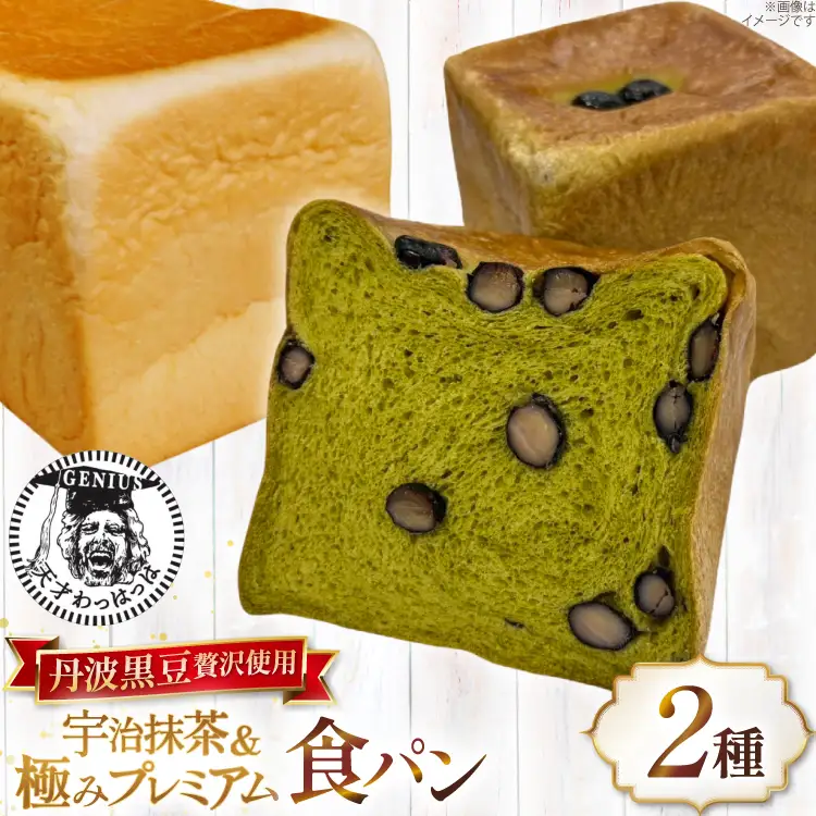 高級食パン2点セット 丹波黒豆 贅沢使用 宇治抹茶食パン 1斤＆極み プレミアム食パン 1.5斤 急速冷凍 [川上食品 兵庫県 三田市 3d28bae530035]