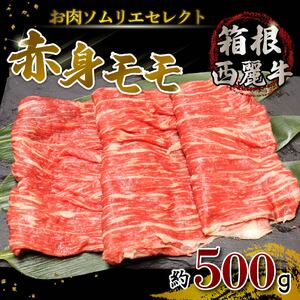 箱根西麓牛 赤身 モモ すき焼き 鉄板焼き 約500g 牛肉 お肉 和牛 すきやき 焼き肉 ブランド牛 グルメ 贈り物 ギフト プレゼント 冷凍 おかず 湧水 水 赤身 三島市 静岡県