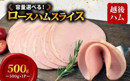ロースハム スライス 500g×1袋 計500g 加工肉 豚肉 ハム 肉 おかず バーベキュー 料理 朝食 朝ごはん ソテー サラダ スープ パスタ サンドイッチ グルメ 食品 越後ハム 新潟県 新発田市 echigohamu012-04_1