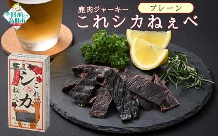 【鹿肉ジャーキー】 これシカねぇべ プレーン味×5箱 ジビエ ジャーキー