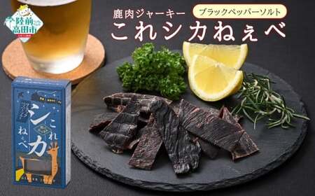 【鹿肉ジャーキー】 これシカねぇべ ブラックペッパー＆ソルト味×5箱 ジビエ ジャーキー
