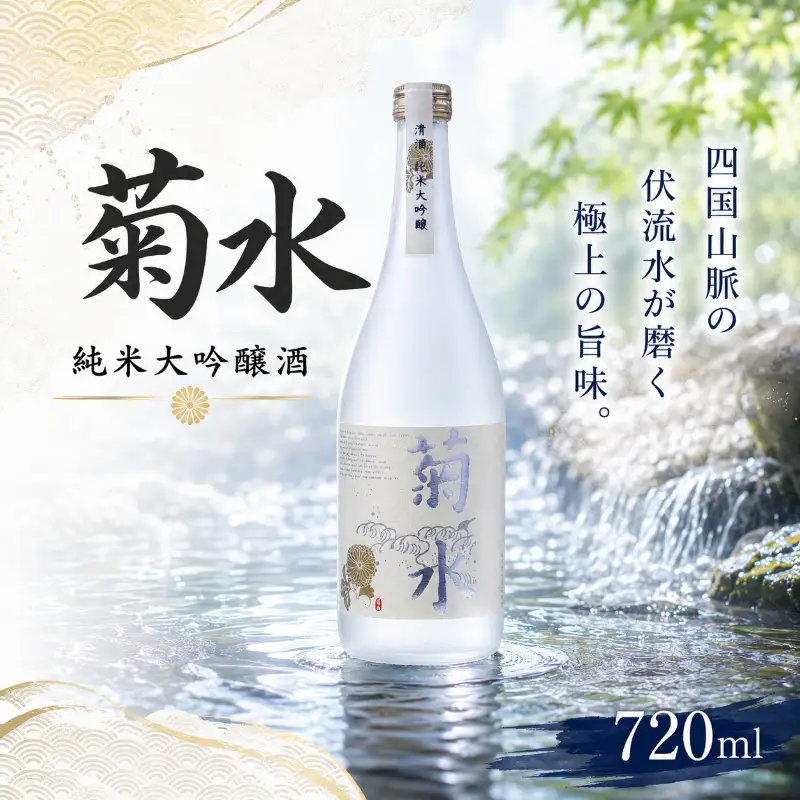 日本酒  純米大吟醸 菊水 720ml×1本｜純米大吟醸 高知県 安芸市
