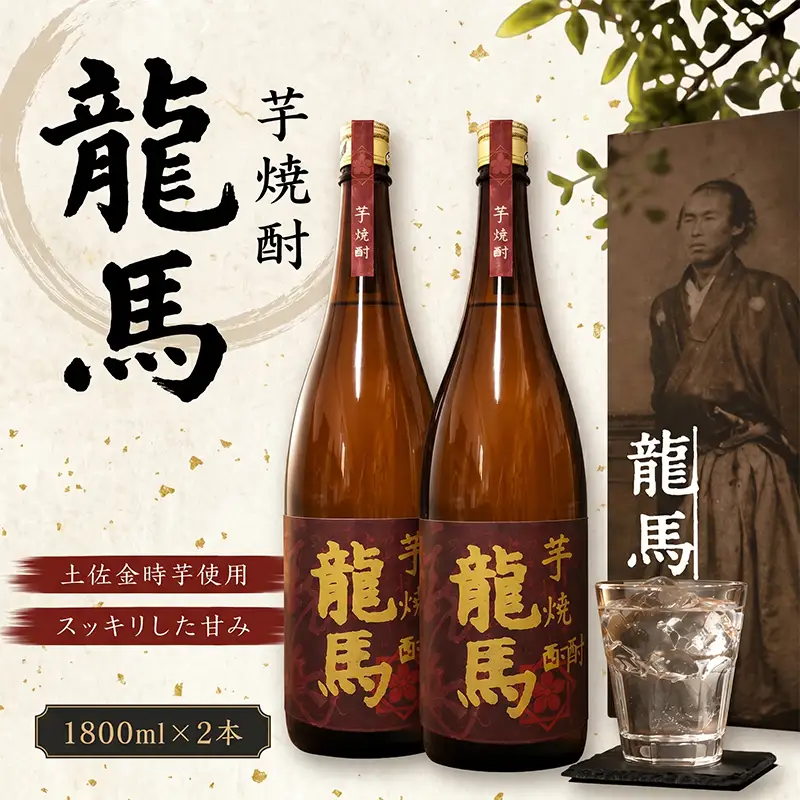 芋焼酎 龍馬(カートン入) 1800ml×2本 お酒 高知県 安芸市