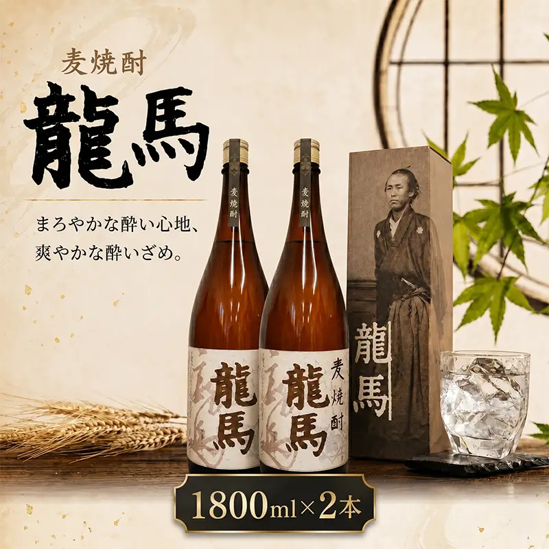 麦焼酎 龍馬(カートン入) 1800ml×2本 お酒 高知県 安芸市