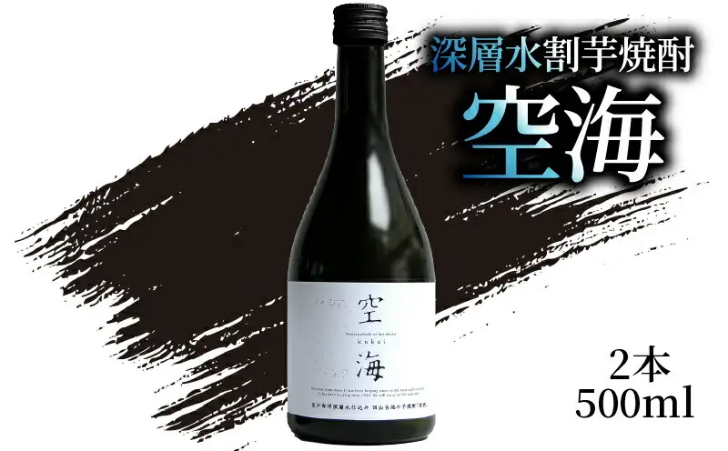 深層水割芋焼酎 空海 500ml×2本 お酒 高知県 安芸市