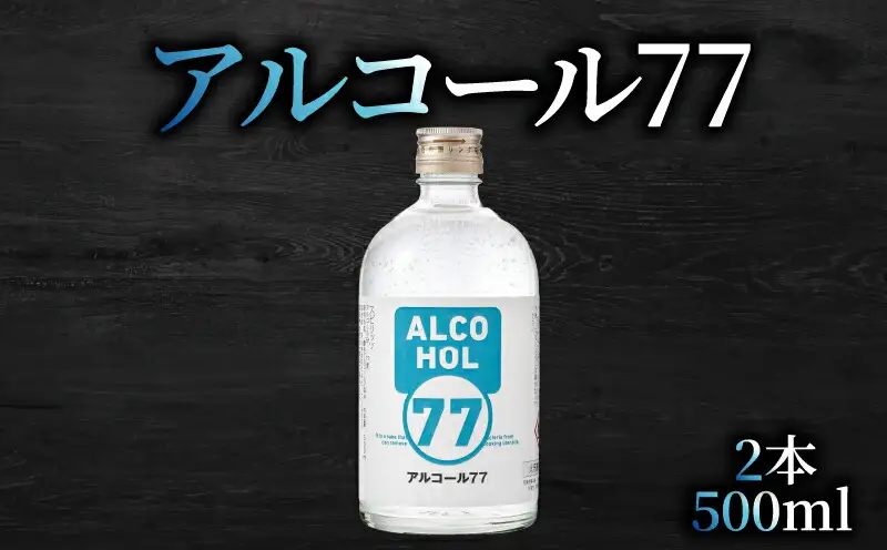 菊水 アルコール77 500ml×2本 お酒 高知県 安芸市