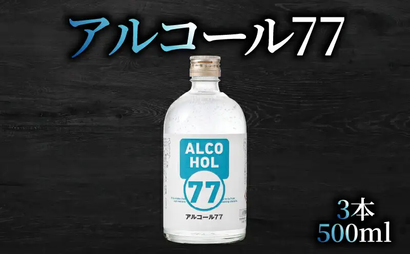 菊水 アルコール77 500ml×3本 お酒 高知県 安芸市