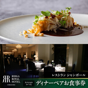 リーガロイヤルホテル広島　ディナーペアお食事券　【33Fレストラン シャンボール】スペシャルコース1