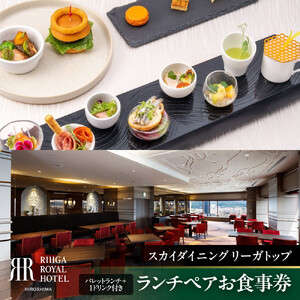 リーガロイヤルホテル広島　ランチペアお食事券　【33Fスカイダイニング リーガトップ】