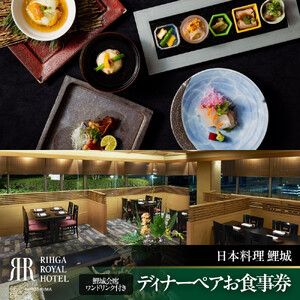 リーガロイヤルホテル広島　ディナーペアお食事券　【6F日本料理 鯉城】　鯉城会席