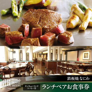 リーガロイヤルホテル広島　ランチペアお食事券　【6F鉄板焼 なにわ】　サンキューランチ