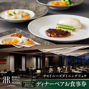 リーガロイヤルホテル広島　ディナーペアお食事券【6FCHINESE DINING Ryu】ディナーコース