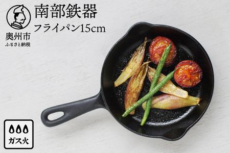 南部鉄器 ミニフライパン 15cm 【OIGEN 作】 伝統工芸品 鉄フライパン キッチン用品 食器 日用品 調理器具 アウトドア キャンプ[Z0026]