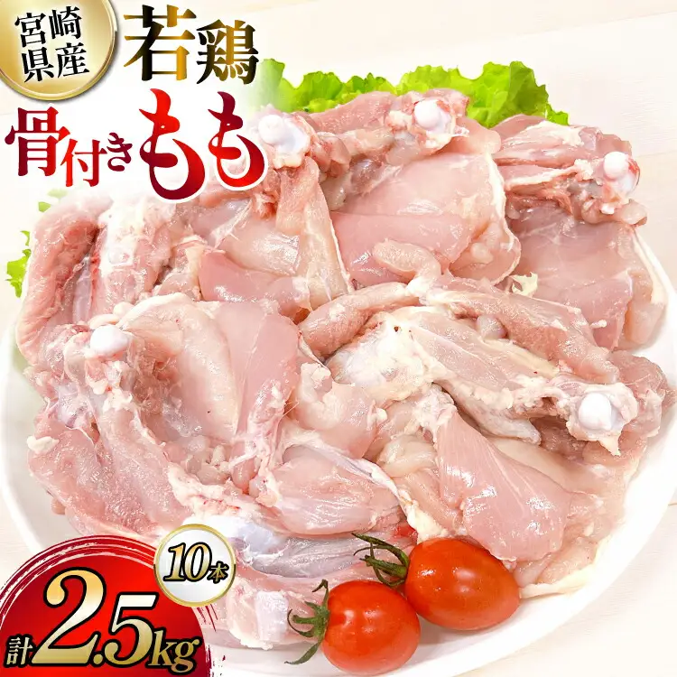 鶏肉 業務用 宮崎県産 若鶏 骨付きもも 250g 10本 セット [TRINITY 宮崎県 日向市 452061341] 