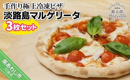 手作り極上冷凍ピザ「淡路島マルゲリータ」３枚セット