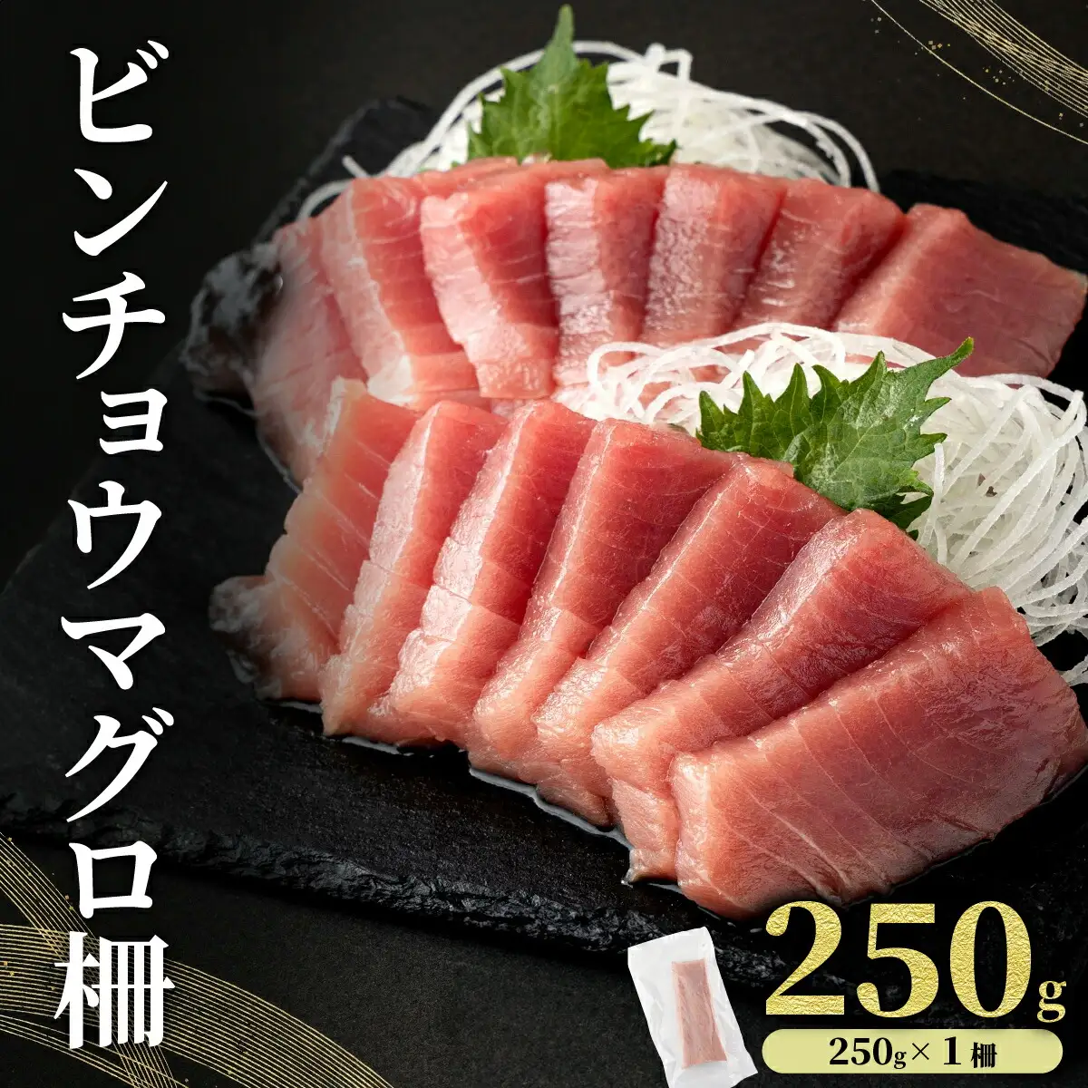 MT025-1 ビンチョウマグロ 柵 【冷凍】 250g