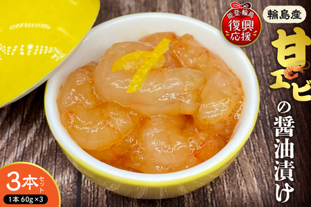 輪島産！甘エビの醤油漬け【3本セット】【南谷良枝商店】 wa058-006