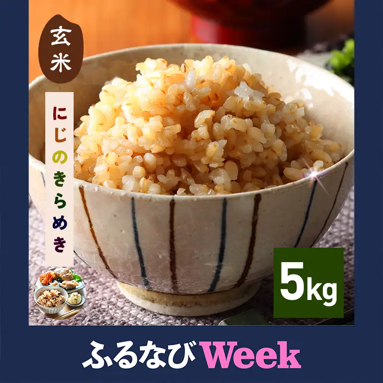 【ふるなびWEEK対象】玄米 米 5kg にじのきらめき FH-014