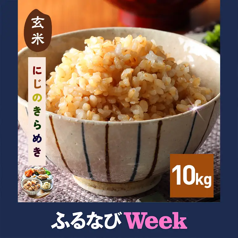 【ふるなびWEEK対象】玄米 にじのきらめき  10kg 米 FH-016