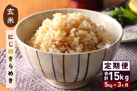 玄米 にじのきらめき 5kg 3ヵ月 定期便 (合計15kg) 米 FH-018