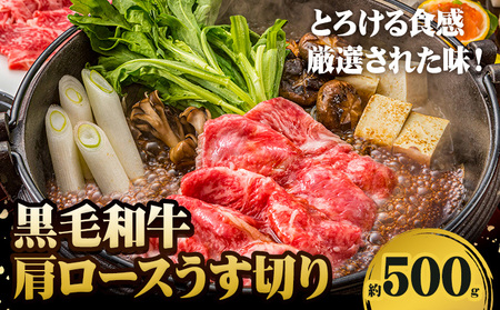 A5等級 黒毛和牛 肩ロースうす切り 約500g【配送不可地域あり】牛肉