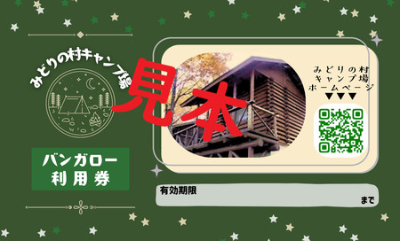 みどりの村キャンプ場　バンガロー利用券