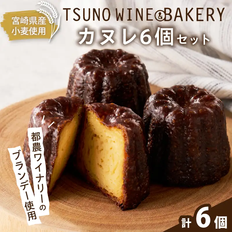 TSUNOWINE＆BAKERY カヌレ6個セット パン 菓子 トースト 国産_T053-0035