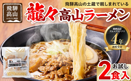 龍々 高山ラーメン（お試し2食入り×1袋）｜ラーメン 醤油 PT001