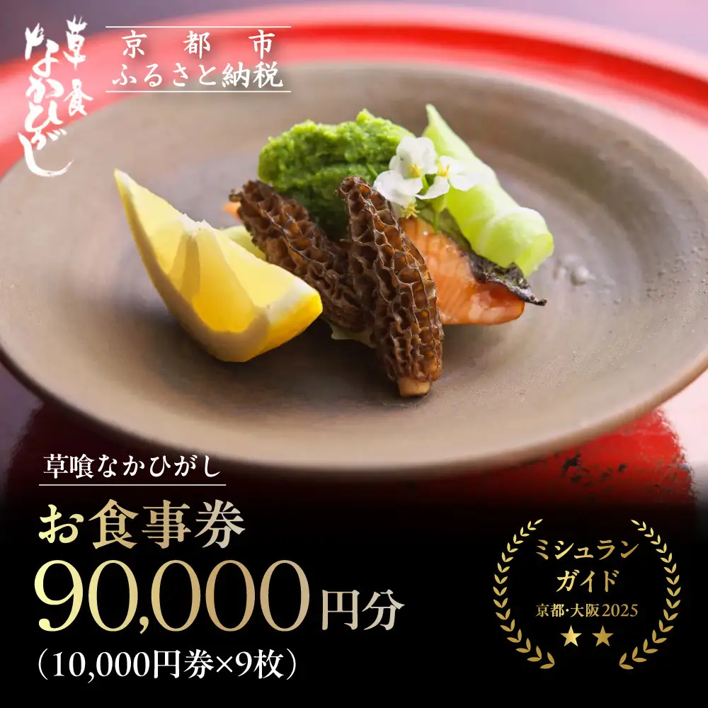 【草喰 なかひがし】お食事券 90,000円(10,000円券×9枚)｜京都 料亭 名店 ミシュラン掲載 人気 食事券