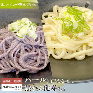 信州産小麦使用　冷凍うどんセット（つゆ付き）　パール（白）うどん6人前　黒うどん健寿3人前セット