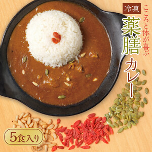 冷凍薬膳カレー　5食入り